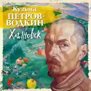 Постер книги Хлыновск