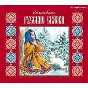 Постер книги Волшебные русские сказки