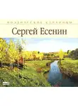 Сергей Есенин - Стихи