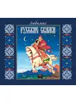 Коллектив авторов - Любимые русские сказки