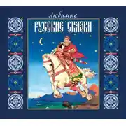 Постер книги Любимые русские сказки