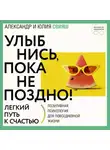Александр Свияш - Улыбнись, пока не поздно! Советы брачующимся, забракованным и страстно желающих забраковаться