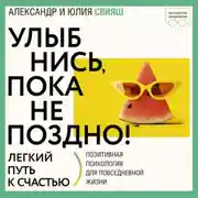 Постер книги Улыбнись, пока не поздно! Советы брачующимся, забракованным и страстно желающих забраковаться