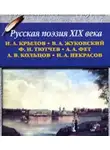 Коллектив авторов - Русская поэзия XIX в.