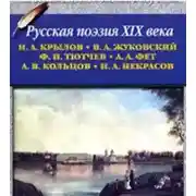 Постер книги Русская поэзия XIX в.