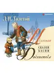Лев Толстой - Сказки. Басни