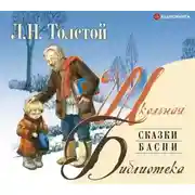 Постер книги Сказки. Басни