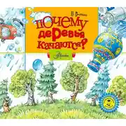 Постер книги Почему деревья качаются?