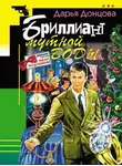 Дарья Донцова - Бриллиант мутной воды