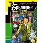 Постер книги Бриллиант мутной воды