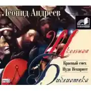 Постер книги Красный смех. Иуда Искариот.