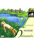 Леонид Андреев - Рассказы