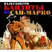 Постер книги Бандиты из Сан-Марко