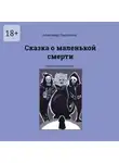 Александр Лихолетов - Сказка о маленькой смерти. Сказки для взрослых
