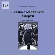 Постер книги Сказка о маленькой смерти. Сказки для взрослых