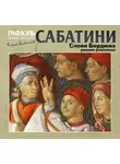 Рафаэль Сабатини - Слово Борджиа. Сборник