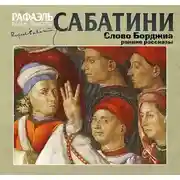 Постер книги Слово Борджиа. Сборник