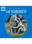 Вероника Фог - Лак человечности
