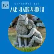 Постер книги Лак человечности