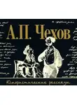 Антон Чехов - Юмористические рассказы