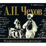 Постер книги Юмористические рассказы