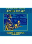 Франк Хеллер - Убийство на Кейзерграхт