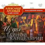 Постер книги Из дел Тайной канцелярии