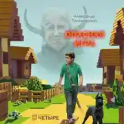 Постер книги Опасная игра