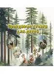 Ольга Голованова - Правдивые сказки для детей
