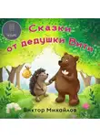 Виктор Михайлов - Сказки от дедушки Вити