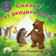 Постер книги Сказки от дедушки Вити