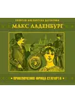 Макс Ладенбург - Приключения Фрица Стагарта