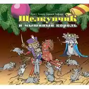 Постер книги Щелкунчик