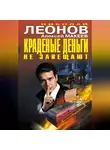 Николай Леонов - Краденые деньги не завещают (сборник)