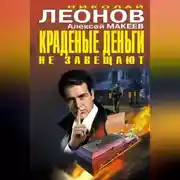 Постер книги Краденые деньги не завещают (сборник)
