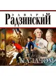 Эдвард Радзинский - Прогулки с палачом