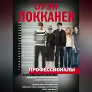 Постер книги Профессионалы
