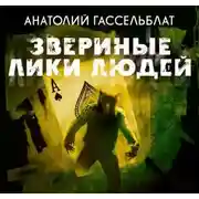 Постер книги Звериные лики людей