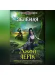Джей Лейк - Зеленая