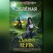 Постер книги Зеленая