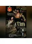 Шарлотта Физерстоун - Похоть