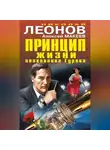 Николай Леонов - Принцип жизни полковника Гурова (сборник)