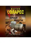 Мартин Соларес - Черные минуты