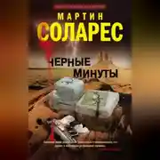 Постер книги Черные минуты