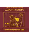 Дороти Ли Сэйерс - Гениальная идея мистера Бедда