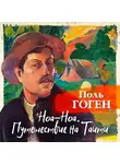 Поль Гоген - Ноа-Ноа. Путешествие на Таити