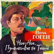 Постер книги Ноа-Ноа. Путешествие на Таити