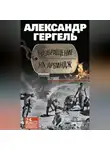 Александр Гергель - Возвращение на Арвиндж