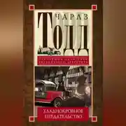 Постер книги Хладнокровное предательство