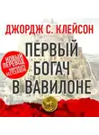 Джордж Сэмюэль Клейсон - Первый богач в Вавилоне